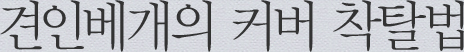 견인베개의 커버 착탈법
